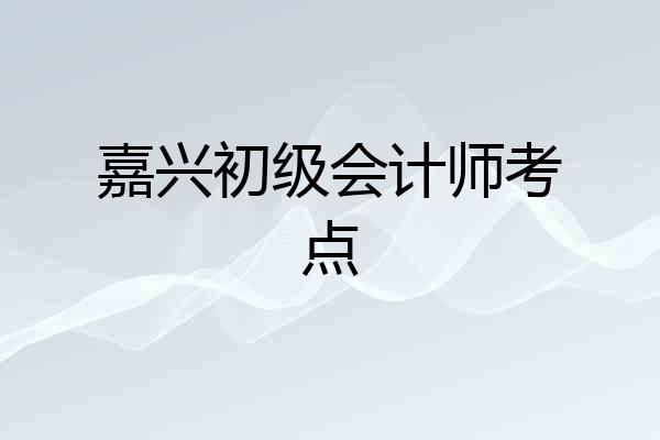 嘉兴初级会计师考点