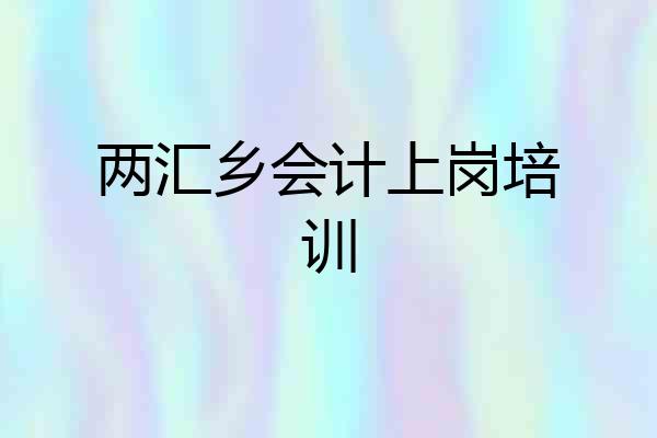 两汇乡会计上岗培训