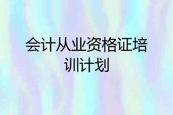 会计从业资格证培训计划