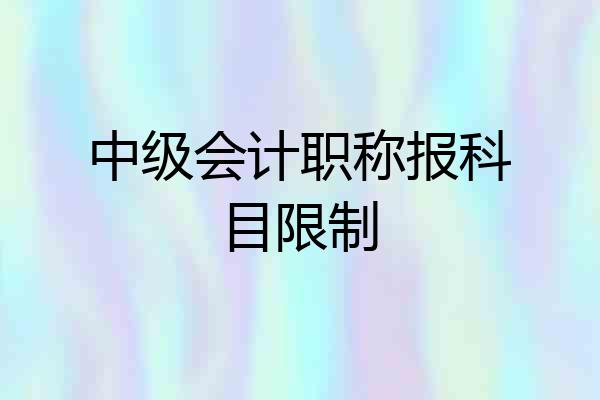 中级会计职称报科目限制