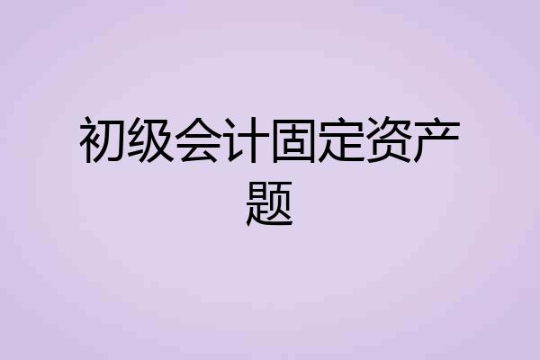 初级会计固定资产题