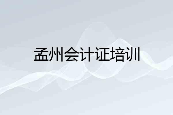 孟州会计证培训