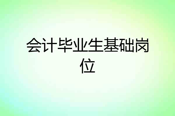 会计毕业生基础岗位