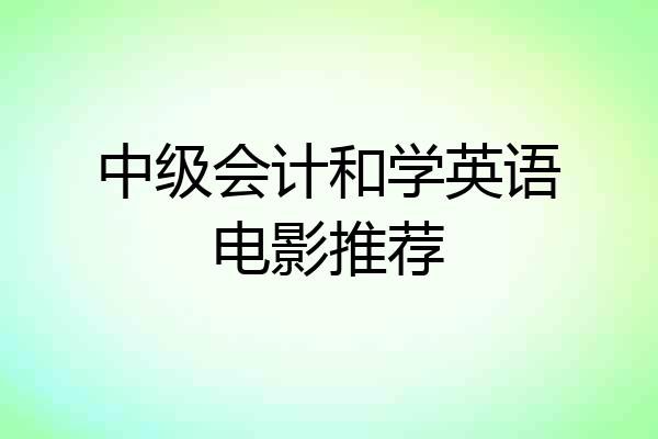 中级会计和学英语电影推荐