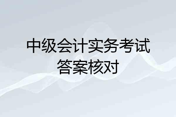 中级会计实务考试答案核对