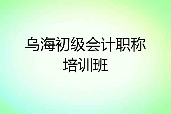 乌海初级会计职称培训班