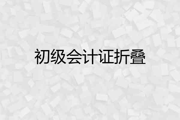 初级会计证折叠