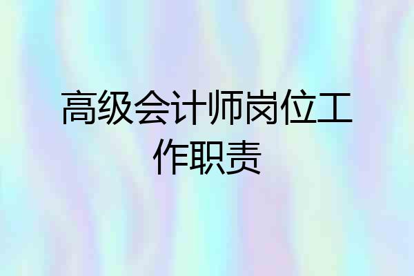 高级会计师岗位工作职责