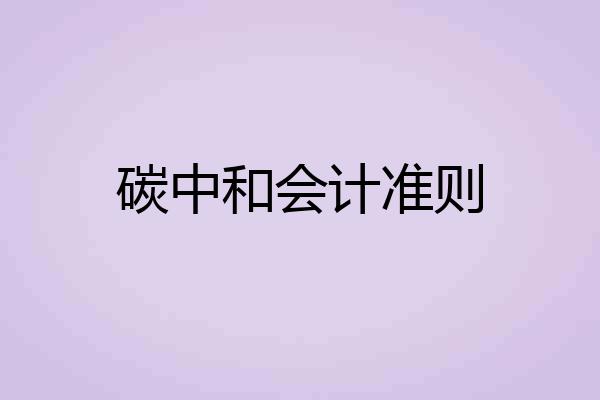 碳中和会计准则