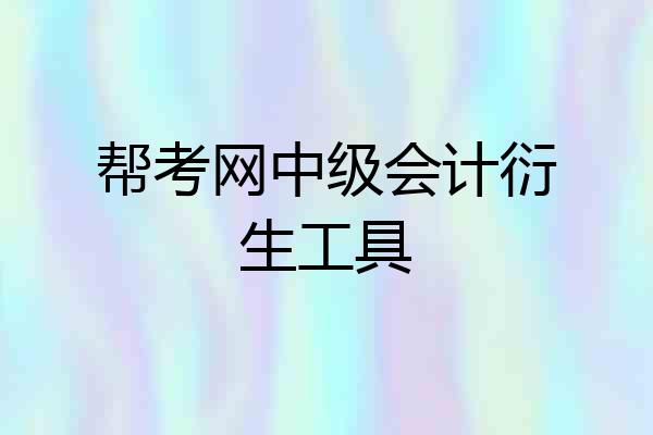 帮考网中级会计衍生工具