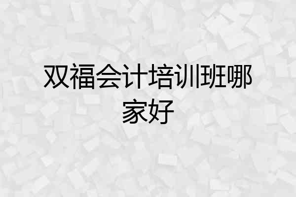 双福会计培训班哪家好