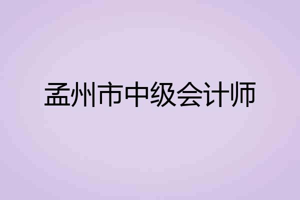 孟州市中级会计师
