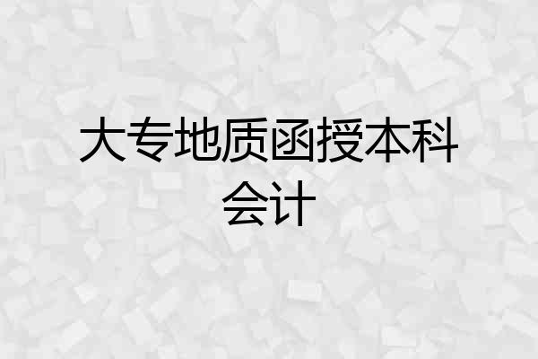 大专地质函授本科会计