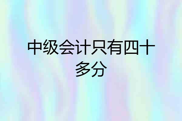 中级会计只有四十多分