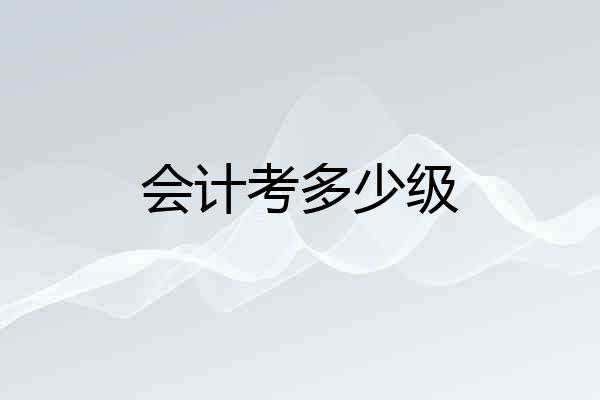 会计考多少级