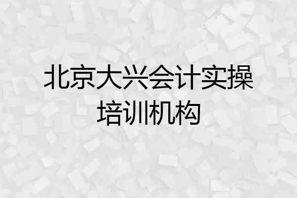北京大兴会计实操培训机构