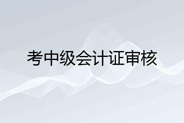 考中级会计证审核