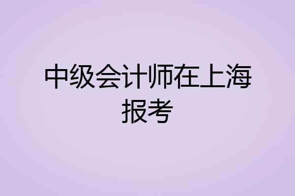 中级会计师在上海报考