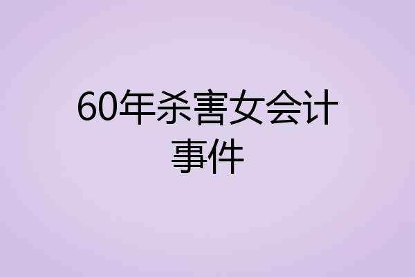 60年杀害女会计事件