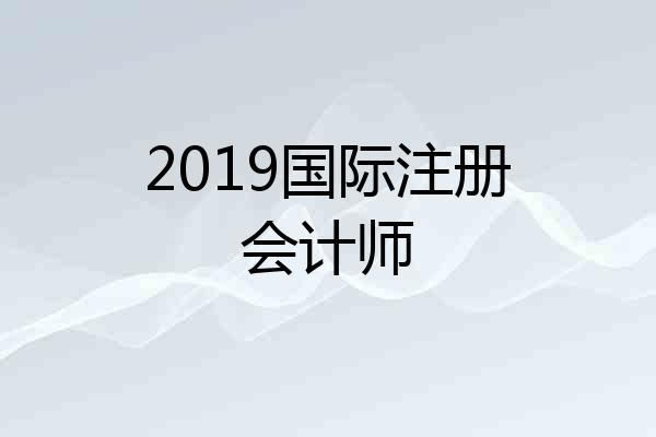 2019国际注册会计师