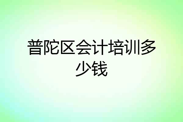 普陀区会计培训多少钱