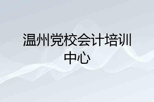 温州党校会计培训中心