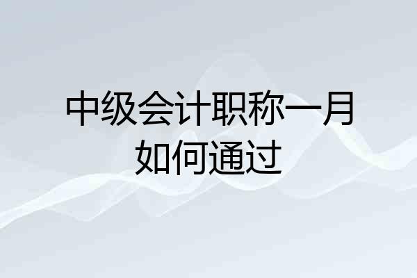 中级会计职称一月如何通过