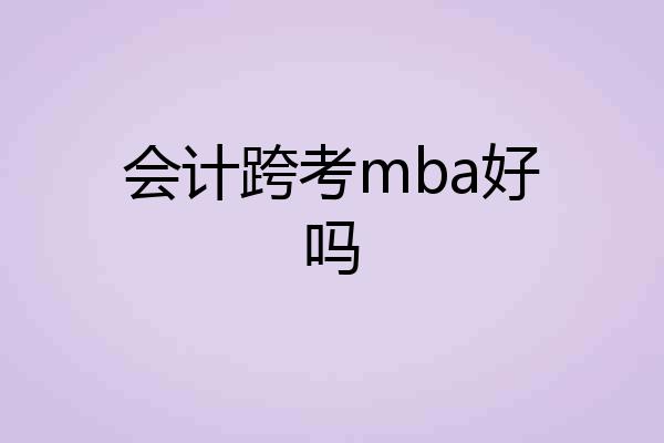会计跨考mba好吗