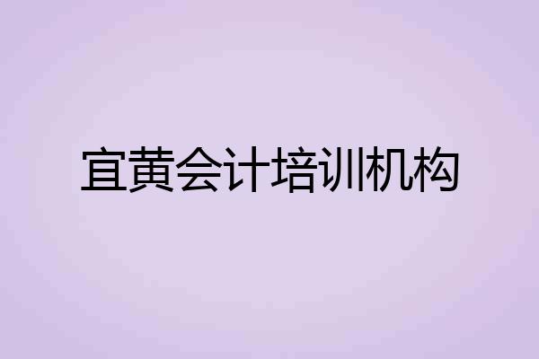 宜黄会计培训机构