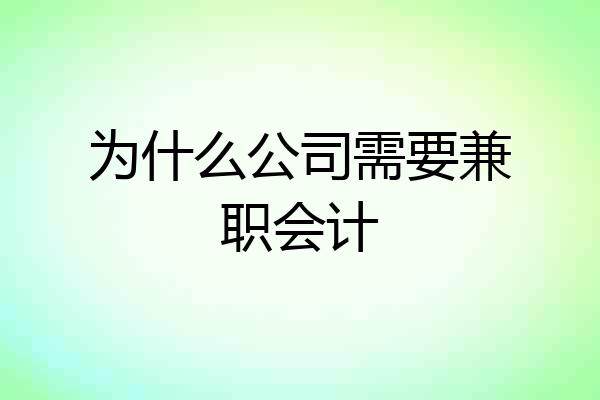 为什么公司需要兼职会计