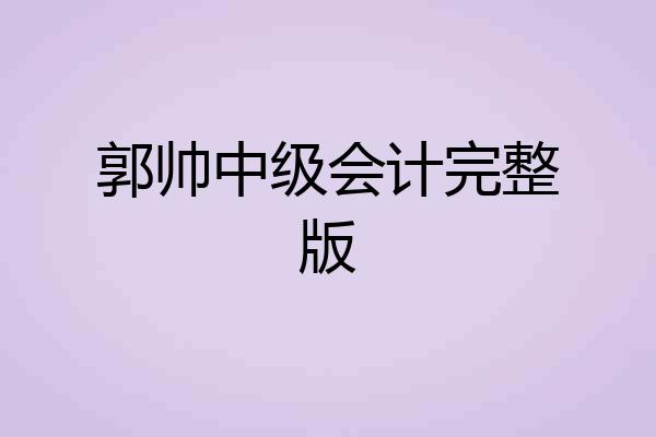 郭帅中级会计完整版