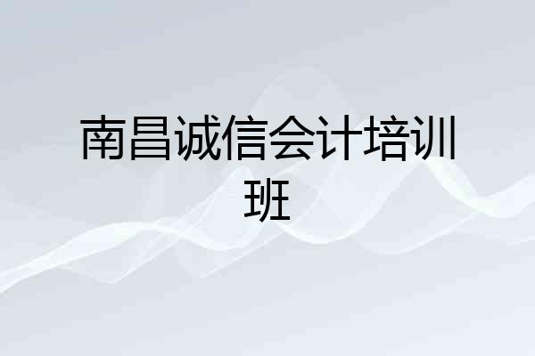 南昌诚信会计培训班