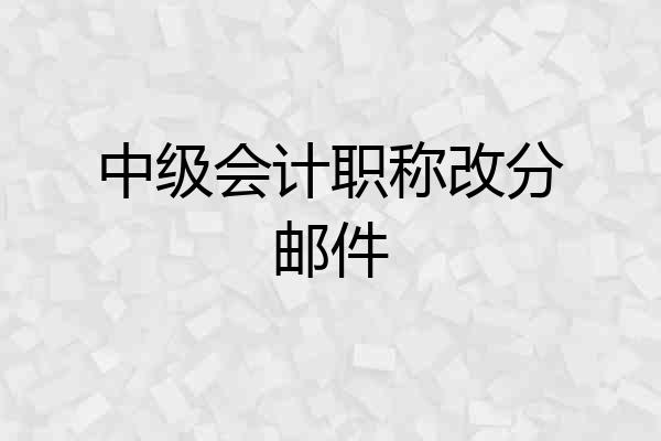 中级会计职称改分邮件