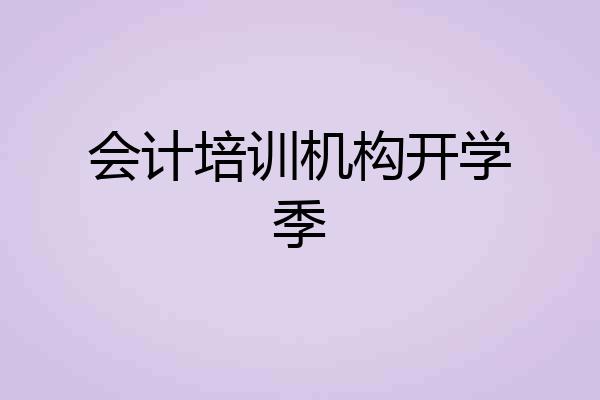 会计培训机构开学季