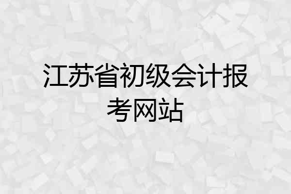 江苏省初级会计报考网站