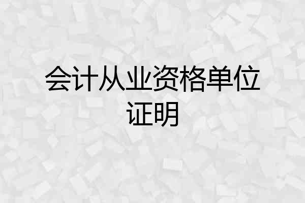 会计从业资格单位证明