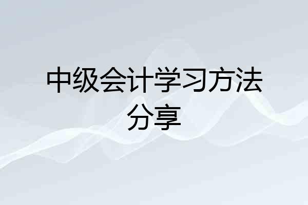 中级会计学习方法分享