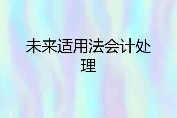 未来适用法会计处理