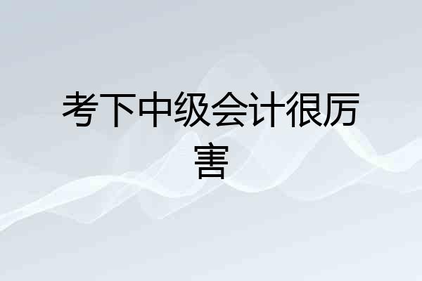 考下中级会计很厉害
