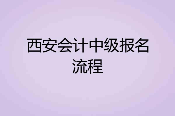 西安会计中级报名流程