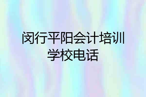 闵行平阳会计培训学校电话