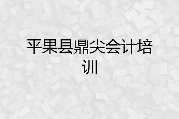 平果县鼎尖会计培训