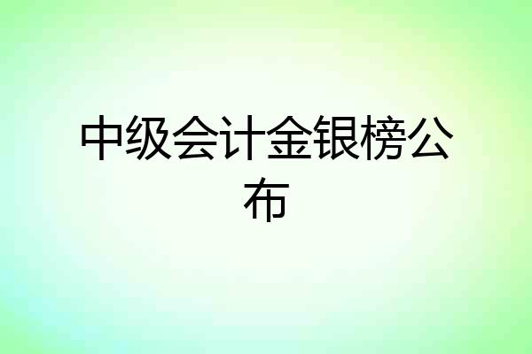 中级会计金银榜公布