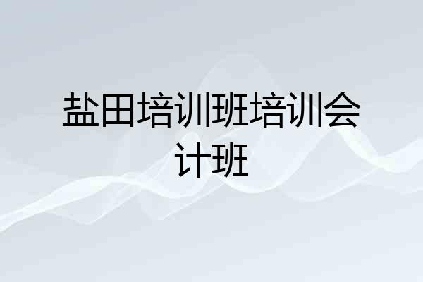 盐田培训班培训会计班