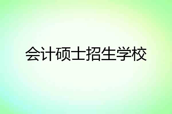 会计硕士招生学校