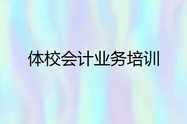 体校会计业务培训