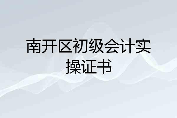 南开区初级会计实操证书