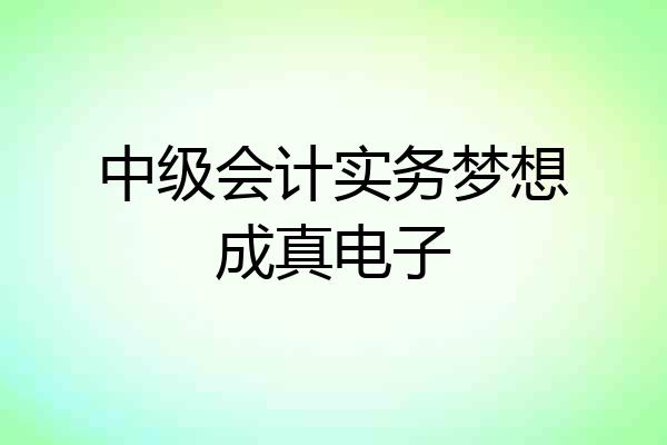 中级会计实务梦想成真电子