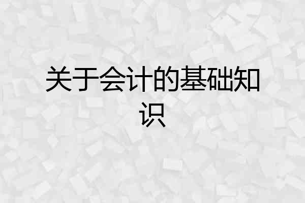 关于会计的基础知识