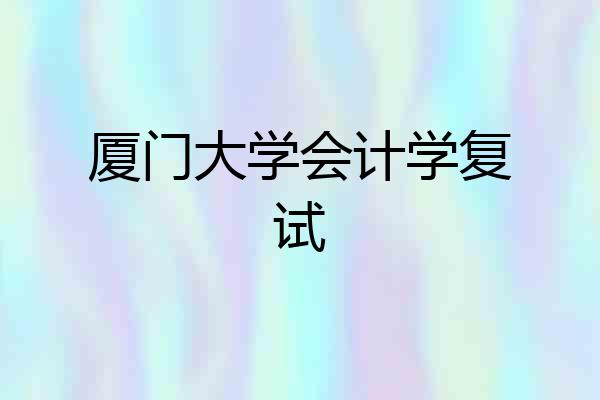 厦门大学会计学复试